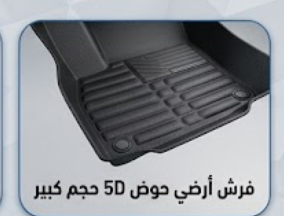 فرش أرضي حوض 5D حجم كبير
