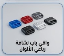 واقي باب نشافة رباعي الألوان