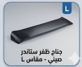 جناح ظفر ستاندر صيني - مقاس L