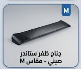جناح ظفر ستاندر صيني - مقاس M
