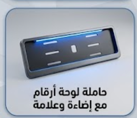 حاملة لوحة أرقام مع إضاءة وعلامة