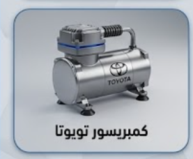 كمبريسور تويوتا