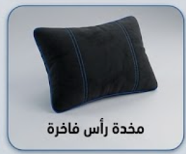 مخدة رأس فاخرة