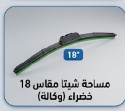 مساحة شيتا مقاس 18 خضراء (وكالة)