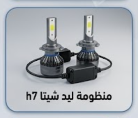 منظومة ليد شيتا h7 CH45