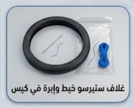 غلاف ستيرسو خيط وإبرة في كيس