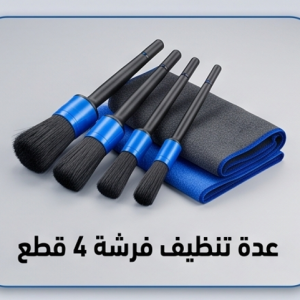عدة تنظيف فرشة 4 قطع