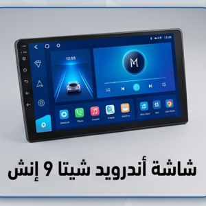 شاشة أندرويد شيتا 9 إنش