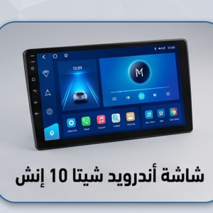 شاشة أندرويد شيتا 10 إنش